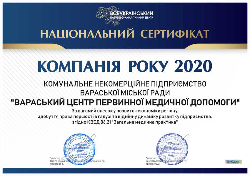 КНП ВМР "Вараський ЦПМД" отримав нагороду "Компанія року 2020"