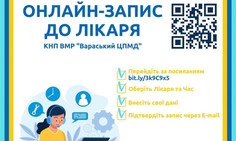У Вараському ЦПМД додано можливість он-лайн запису