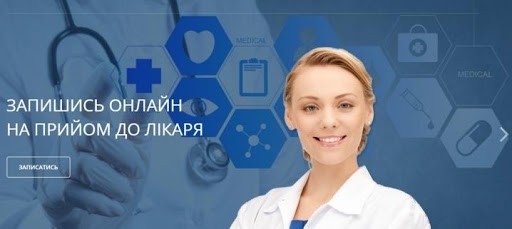 ON-LINE запис до лікаря