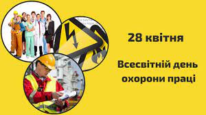 День охорони праці