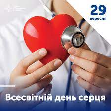 Щороку 29 вересня відзначають Всесвітній день серця!