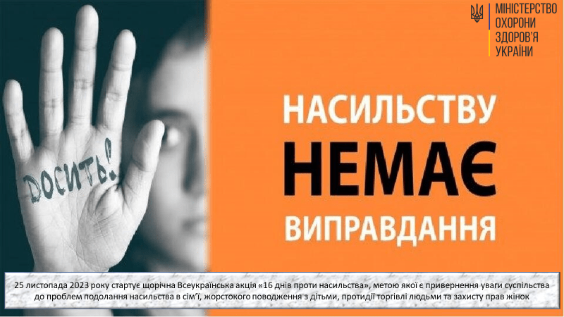 ЗУПИНІМО НАСИЛЛЯ РАЗОМ!