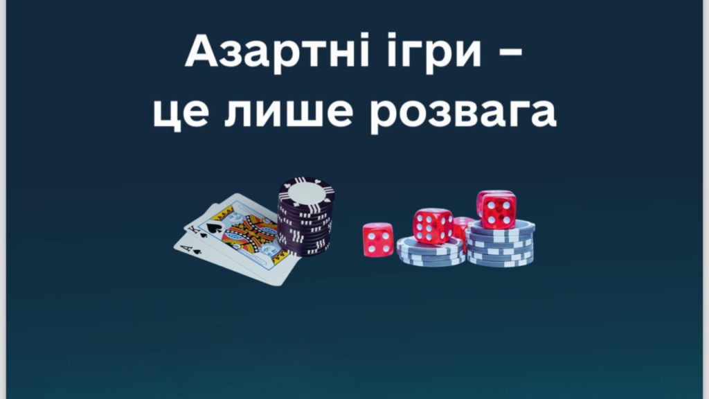 Азартні ігри – це лише розвага