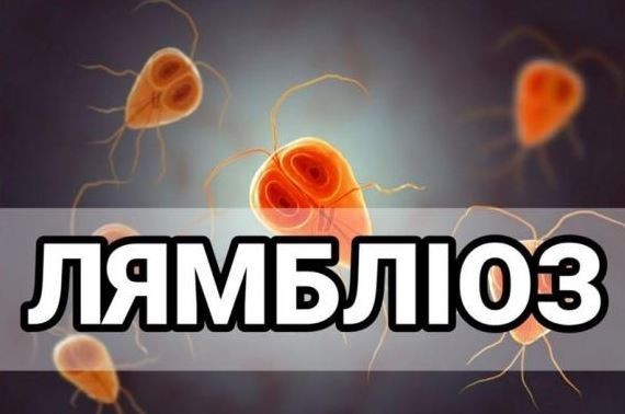 Лямбліоз — одне з найпоширеніших протозойних інфекційних захворювань