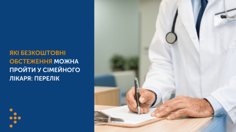 Які безоплатні обстеження можна пройти у сімейного лікаря? Які безоплатні обстеження можна пройти у сімейного лікаря?