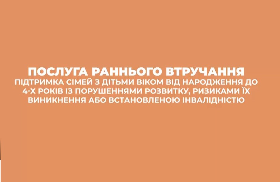 Послуга раннього втручання Послуга раннього втручання