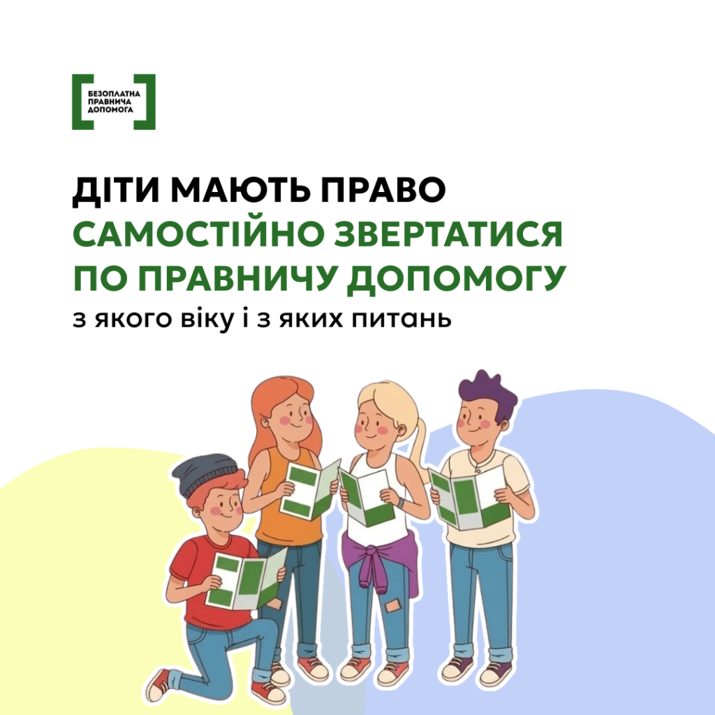 Діти мають право самостійно звертатися по правничу допомогу: з якого віку і з яких питань