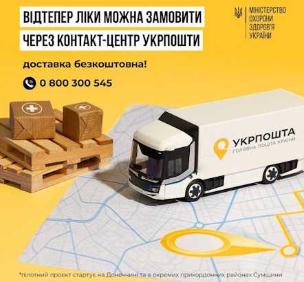Щодо соціального проєкту "Укрпошта. Аптека"