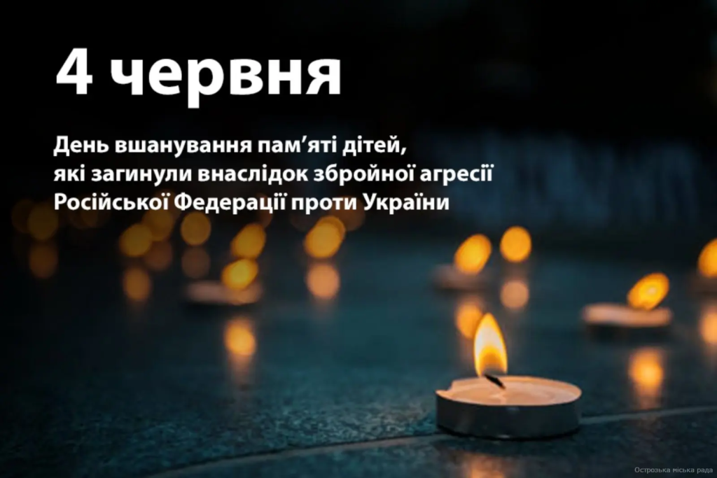 День вшанування пам’яті дітей, які загинули внаслідок збройної агресії Російської Федерації проти України