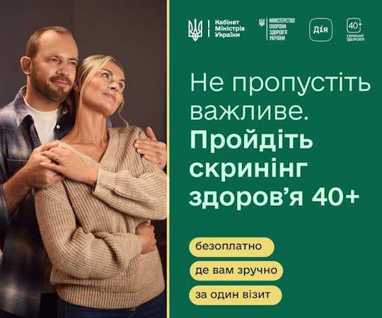Турбота про найважливіше — «Скринінг здоров’я 40+»