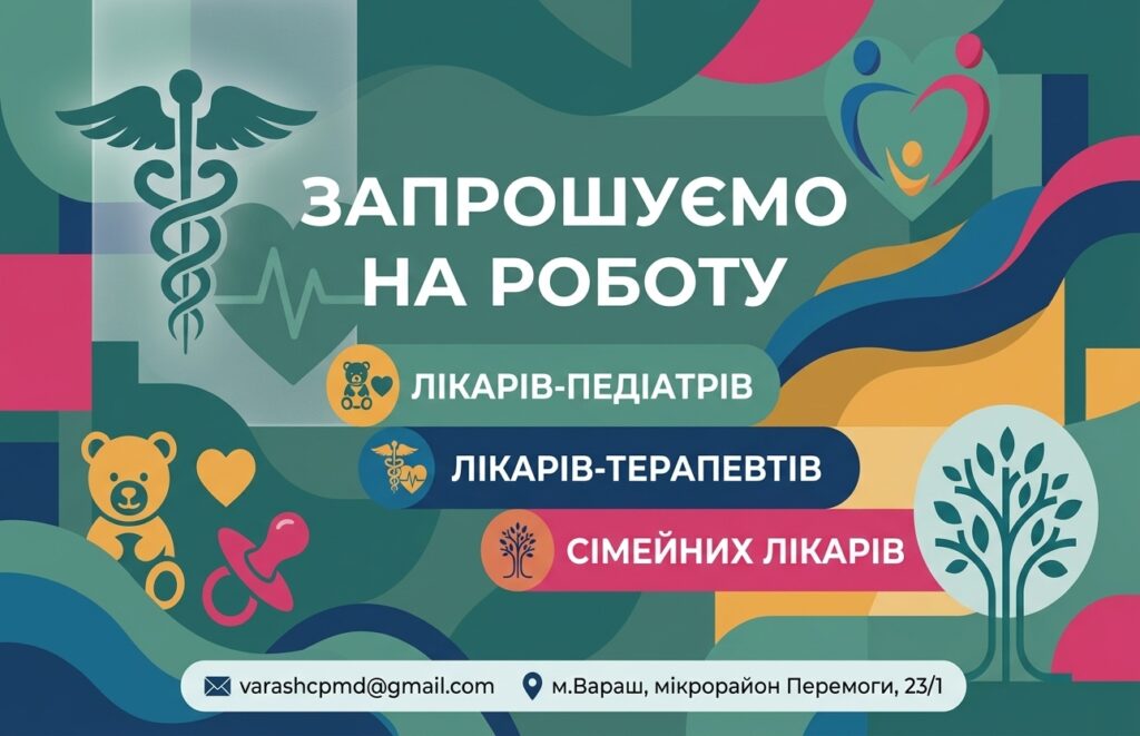 КНП ВМР «Вараський ЦПМД» запрошує до своєї команди лікарів!